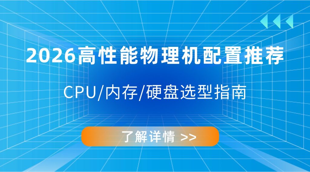 2026高性能物理机配置推荐：CPU/内存/硬盘选型指南