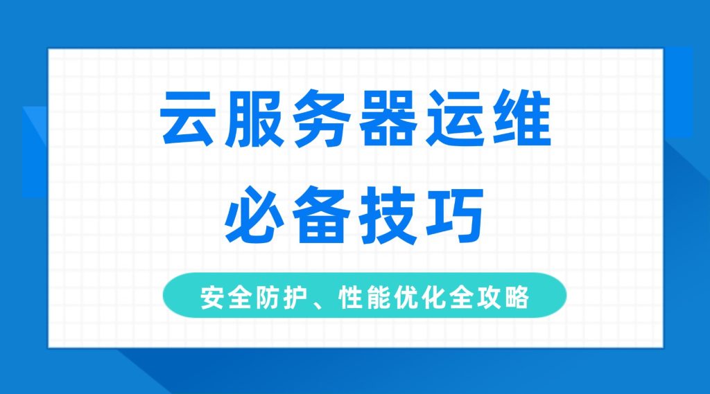 云服务器运维必备技巧：安全防护、性能优化全攻略