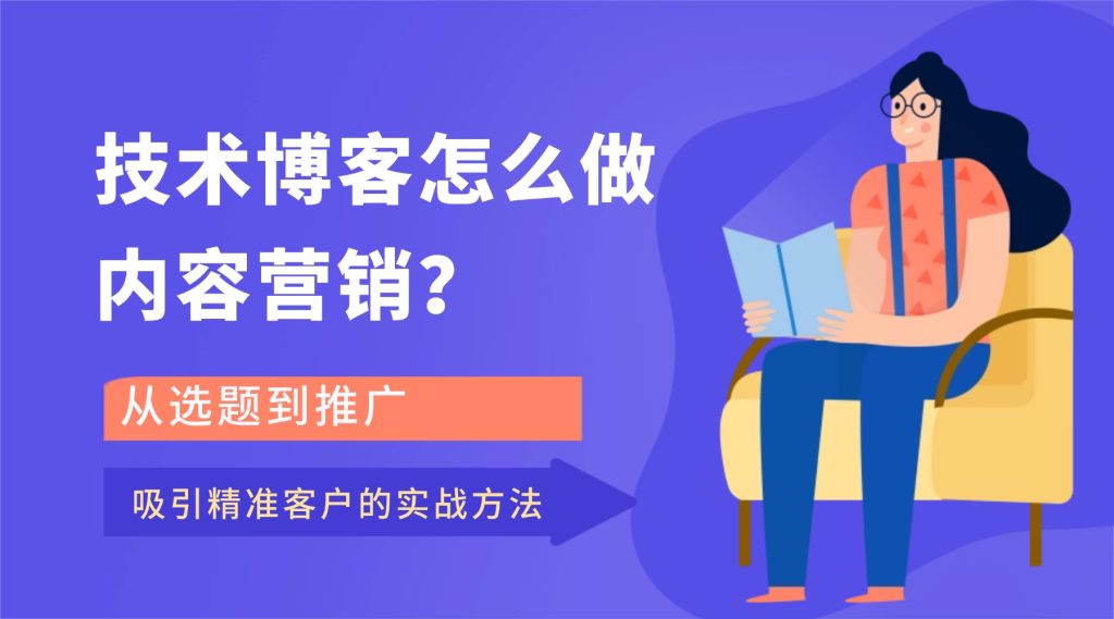 【内容营销】技术博客怎么做内容营销？从选题到推广，吸引精准客户的实战方法