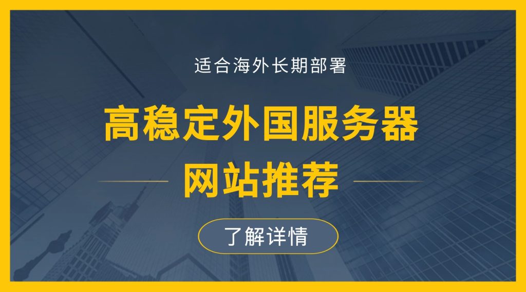 高稳定外国服务器网站推荐，适合海外长期部署