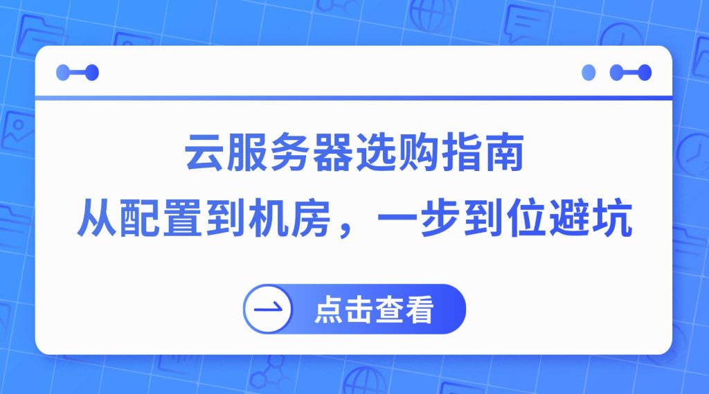 云服务器选购指南：从配置到机房，一步到位避坑（2026最新版）