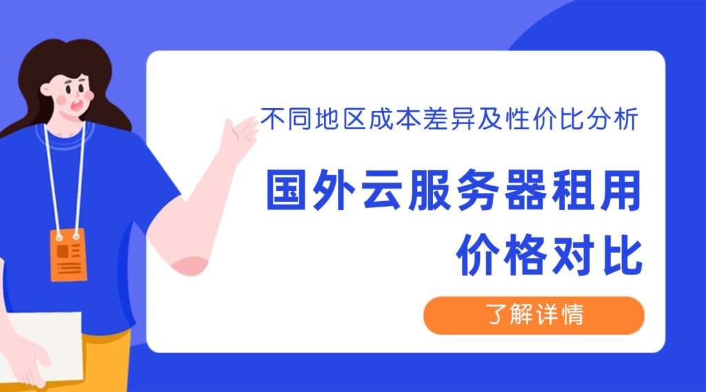国外云服务器租用价格对比 2026：不同地区成本差异及性价比分析