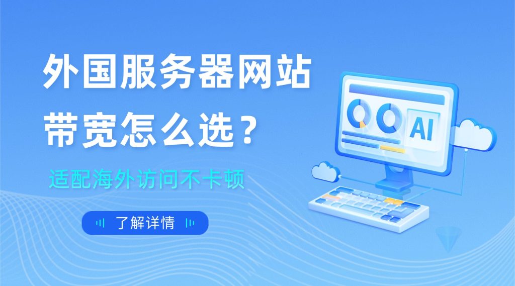 外国服务器网站带宽怎么选？适配海外访问不卡顿