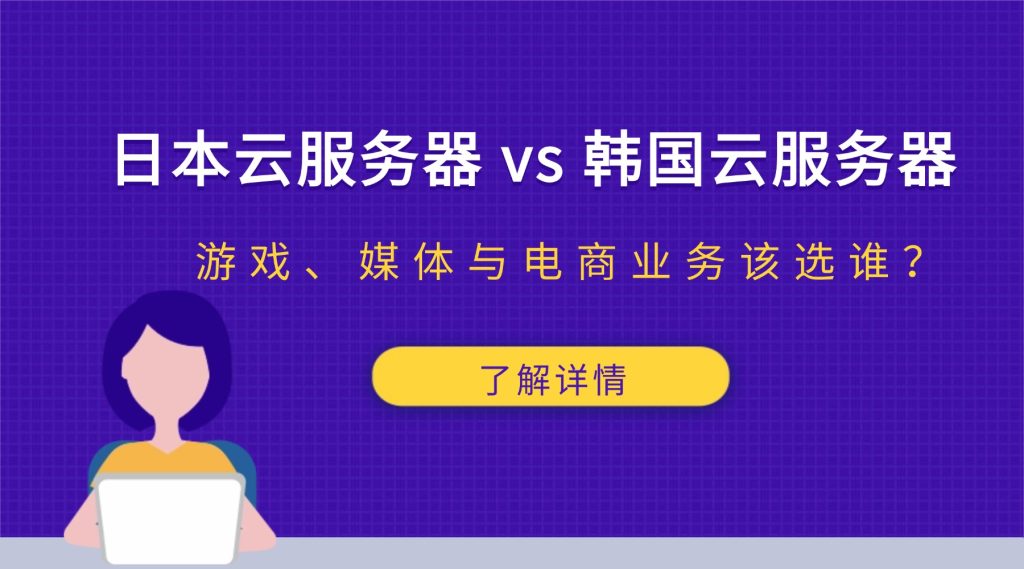 日本云服务器 vs 韩国云服务器：游戏、媒体与电商业务该选谁？