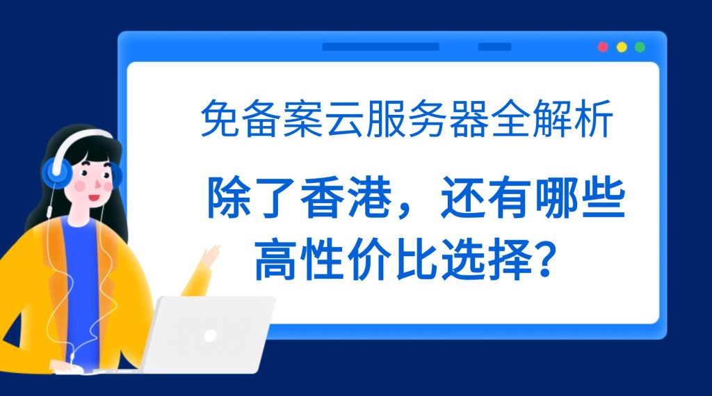 免备案云服务器全解析：除了香港，还有哪些高性价比选择？