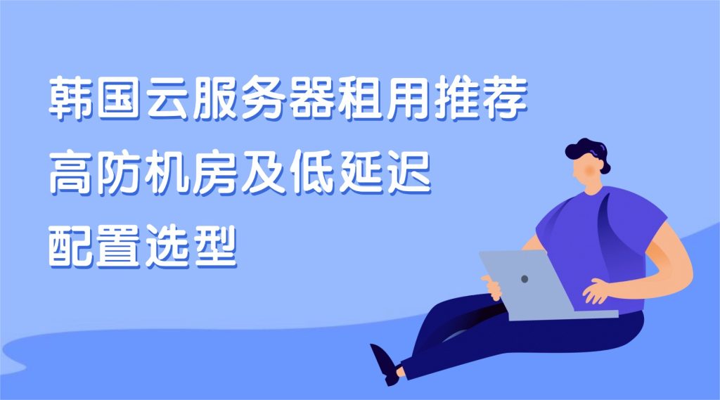 韩国云服务器租用推荐