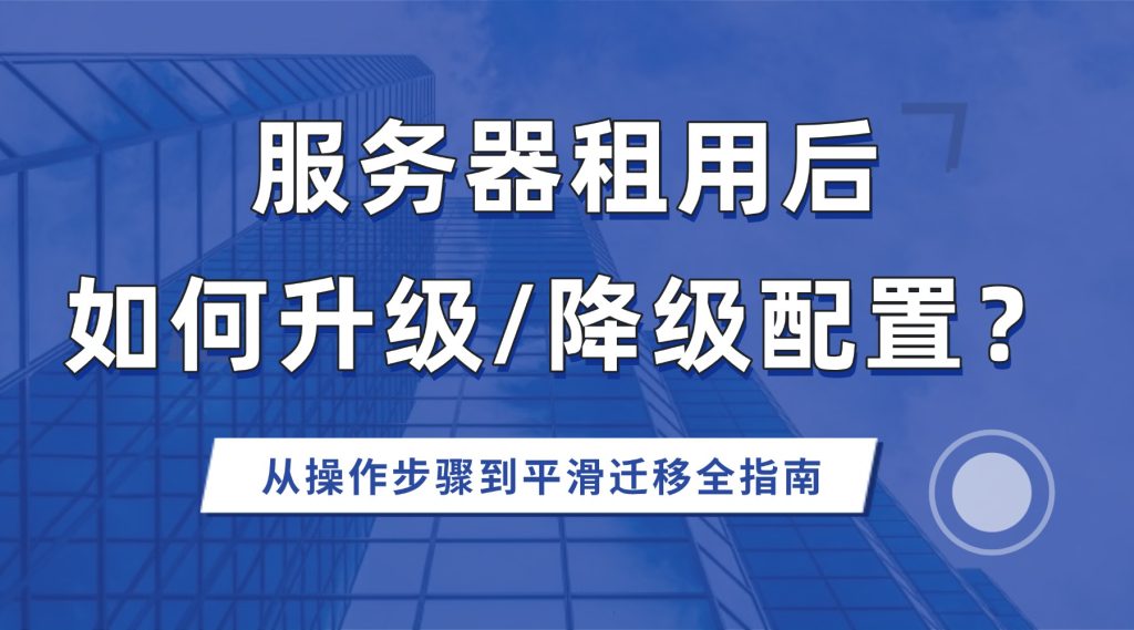 服务器租用后如何升级/降级配置