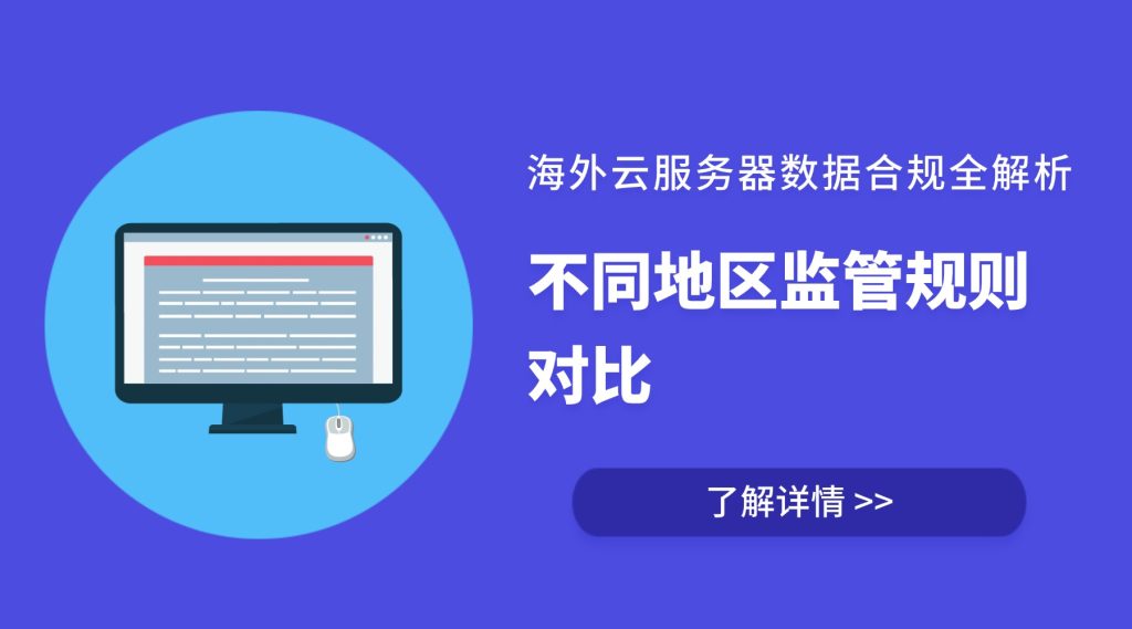 海外云服务器数据合规全解析：不同地区监管规则对比