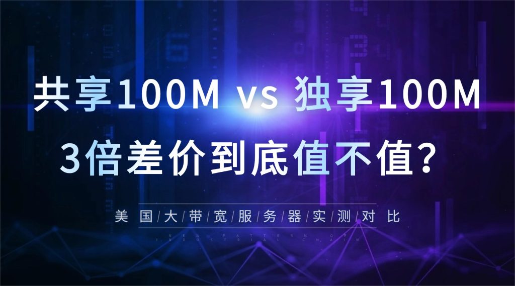 共享100M vs 独享100M，3倍差价到底值不值？美国大带宽服务器实测对比
