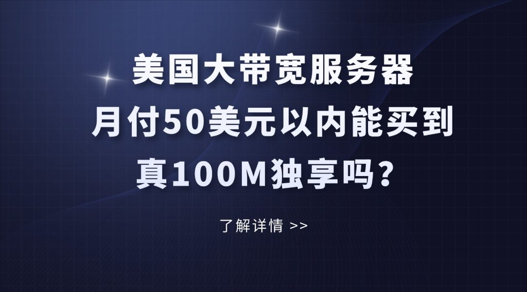 美国大带宽服务器评测：月付50美元以内能买到真100M独享吗？