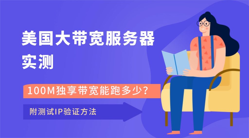 美国大带宽服务器实测：100M独享带宽能跑多少？附测试IP验证方法