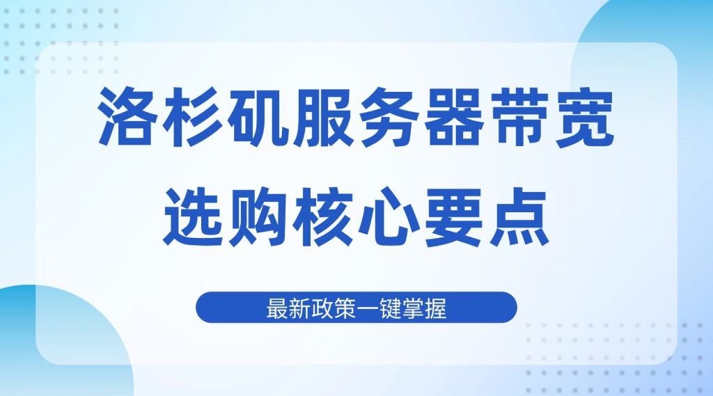 世界杯站点访问卡顿怎么办？洛杉矶服务器带宽选购核心要点