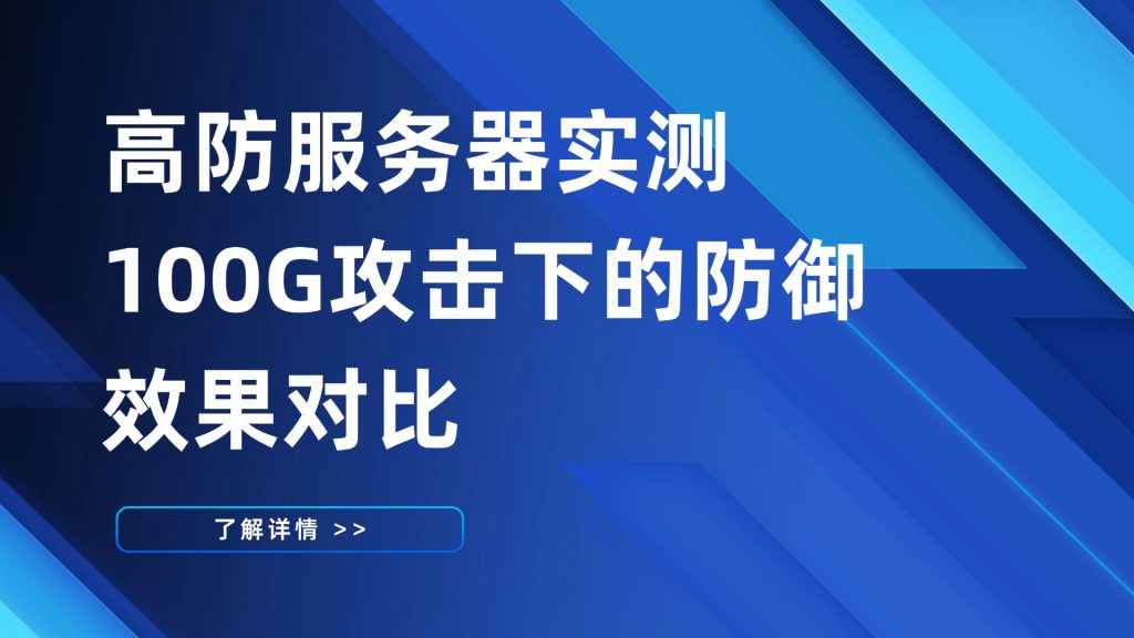 高防服务器实测：100G攻击下的防御效果对比