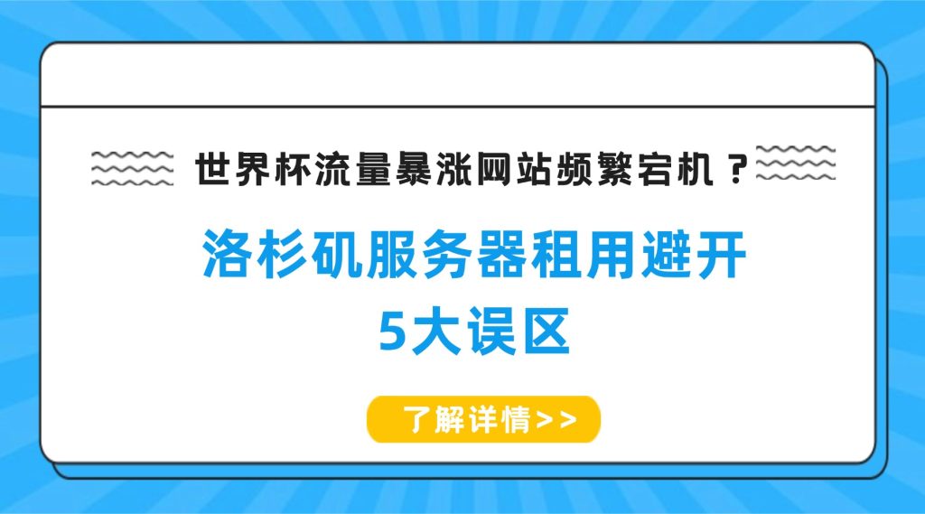 世界杯流量暴涨网站频繁宕机？洛杉矶服务器租用避开5大误区