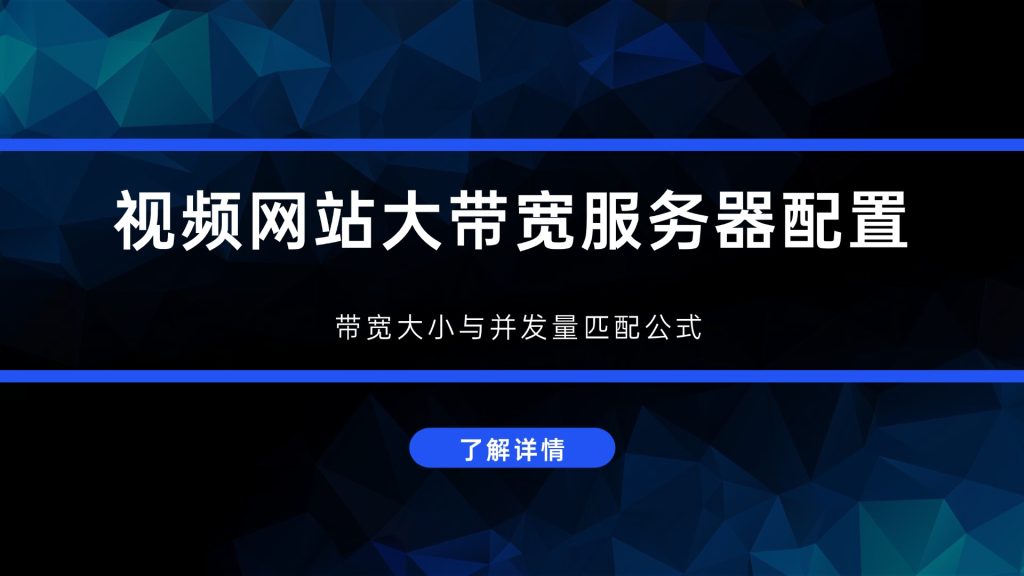 视频网站大带宽服务器配置：带宽大小与并发量匹配公式