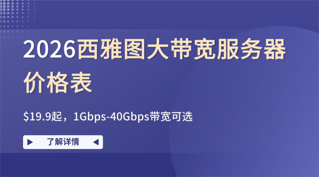 2026西雅图大带宽服务器价格表：$19.9起，1Gbps-40Gbps带宽可选
