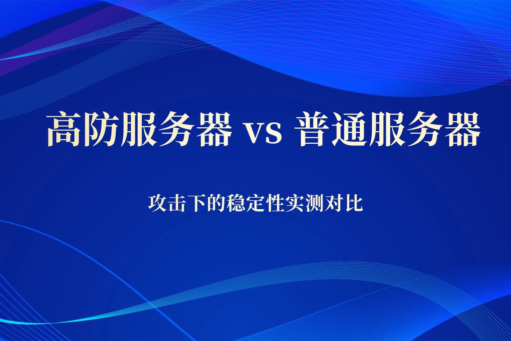 高防服务器 vs 普通服务器：攻击下的稳定性实测对比