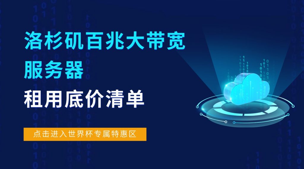 世界杯专属特惠！洛杉矶百兆大带宽服务器租用底价清单