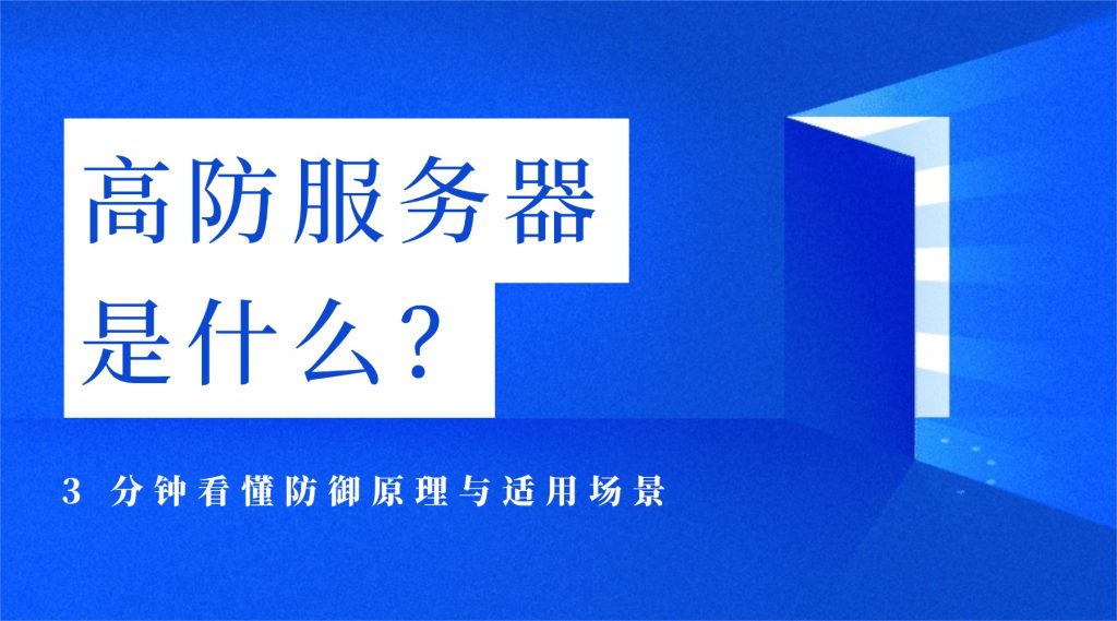 高防服务器是什么？3分钟看懂防御原理与适用场景