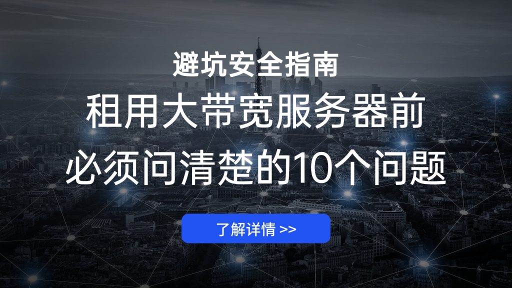 租用大带宽服务器前必须问清楚的10个问题：避坑完全指南