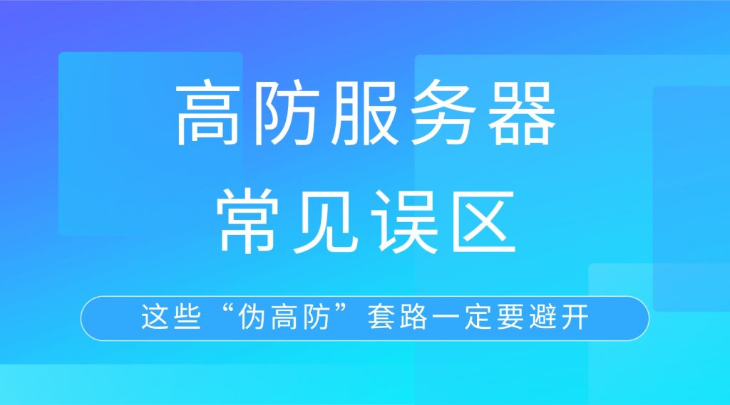 高防服务器常见误区：这些“伪高防”套路一定要避开