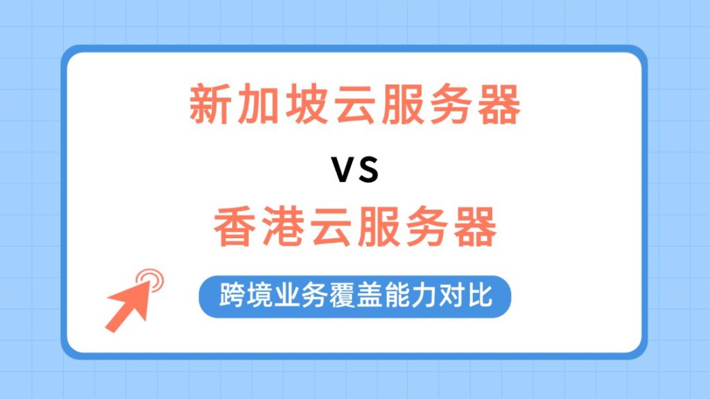 新加坡云服务器vs香港云服务器