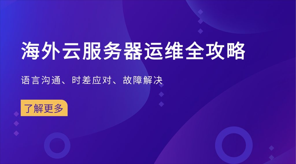 海外云服务器运维全攻略：语言沟通、时差应对、故障解决