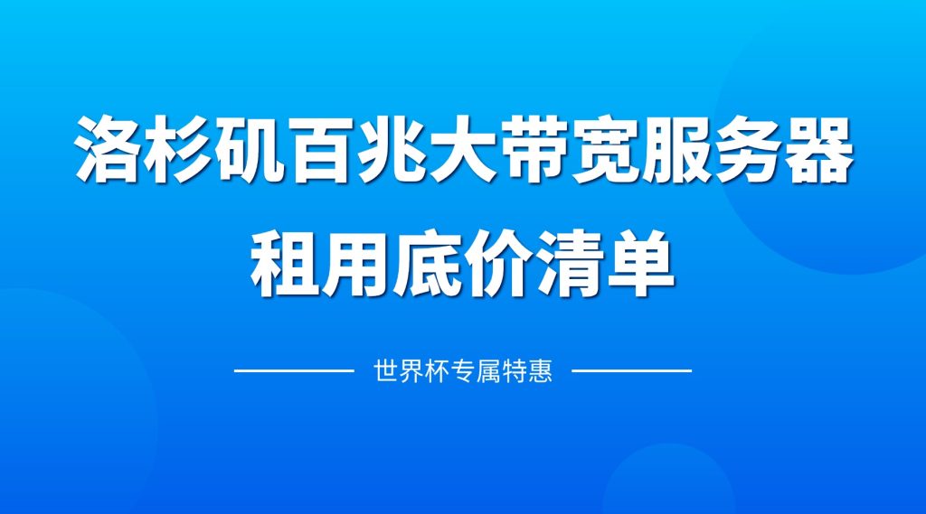 世界杯专属特惠！洛杉矶百兆大带宽服务器租用底价清单