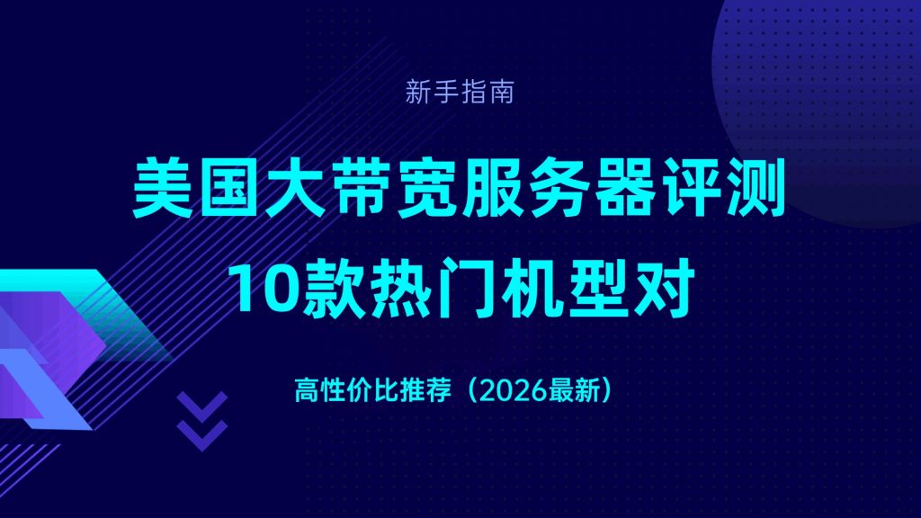美国大带宽服务器评测：10款热门机型对比，高性价比推荐（2026最新）