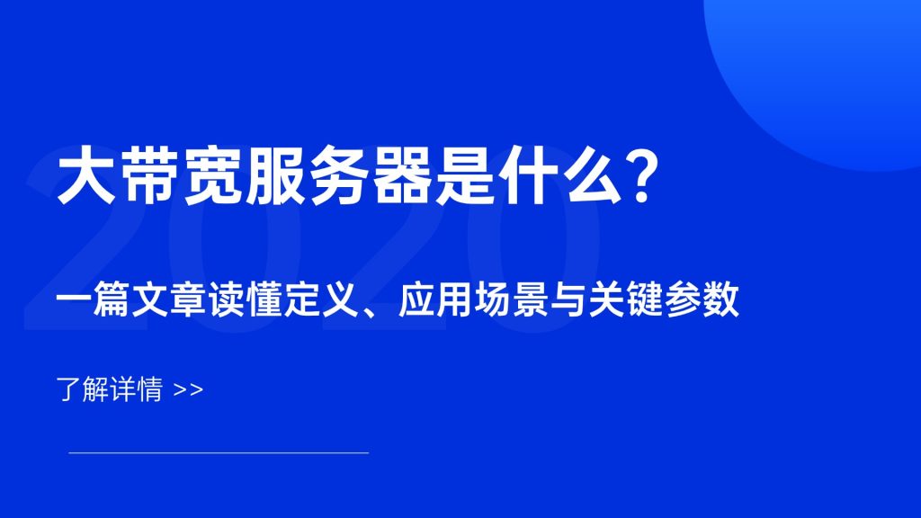 大带宽服务器是什么？一篇文章读懂定义、应用场景与关键参数