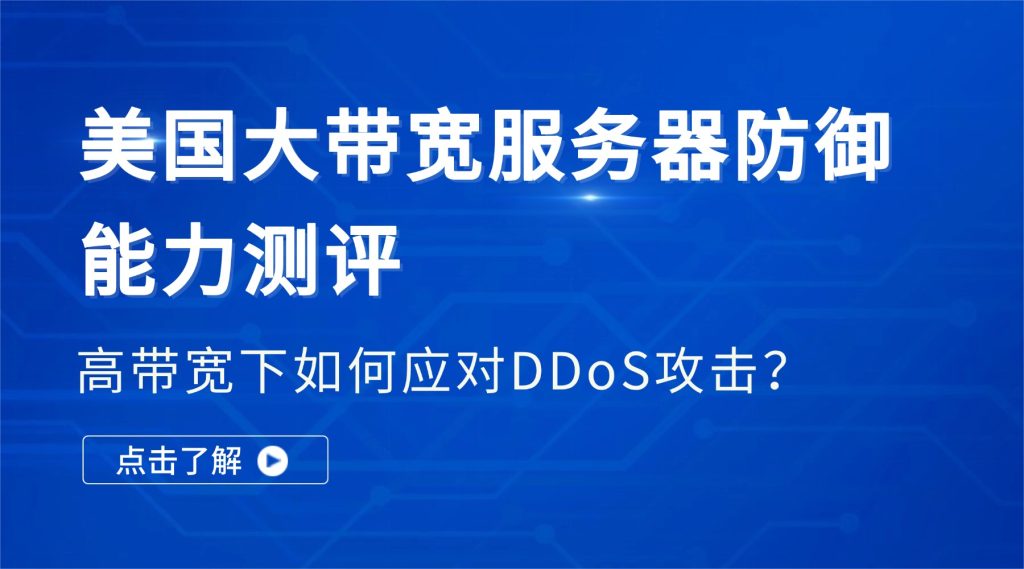 美国大带宽服务器防御能力测评：高带宽下如何应对DDoS攻击？
