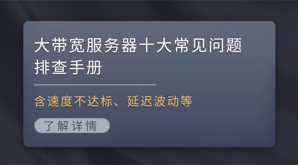 大带宽服务器十大常见问题排查手册（含速度不达标、延迟波动等）