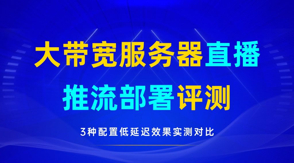 大带宽服务器直播推流部署