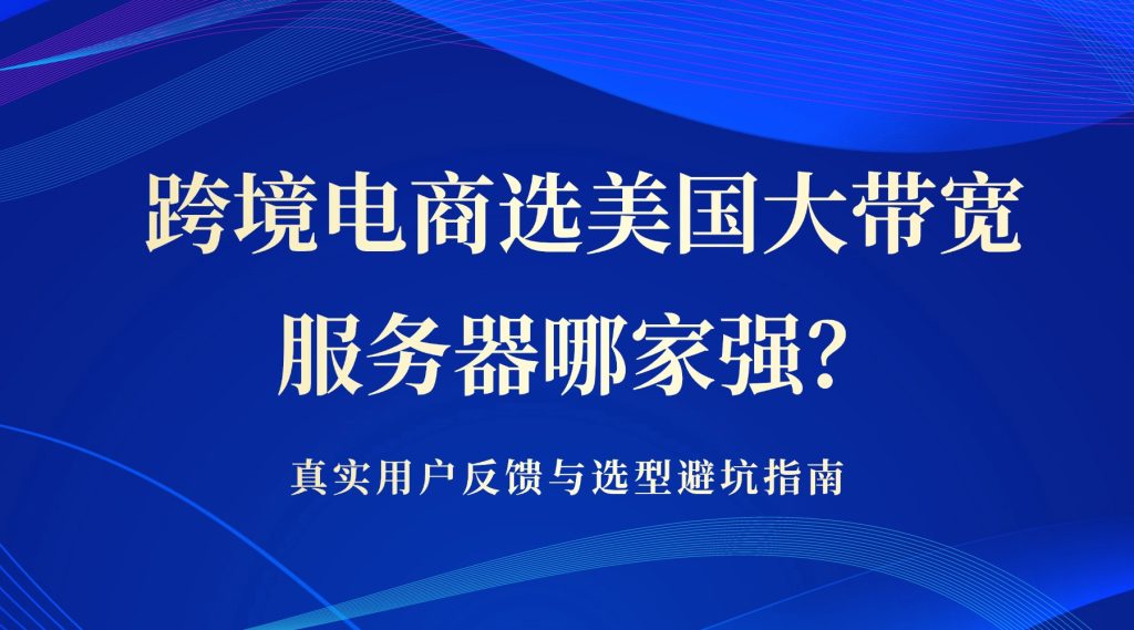 美国大带宽服务器哪家强