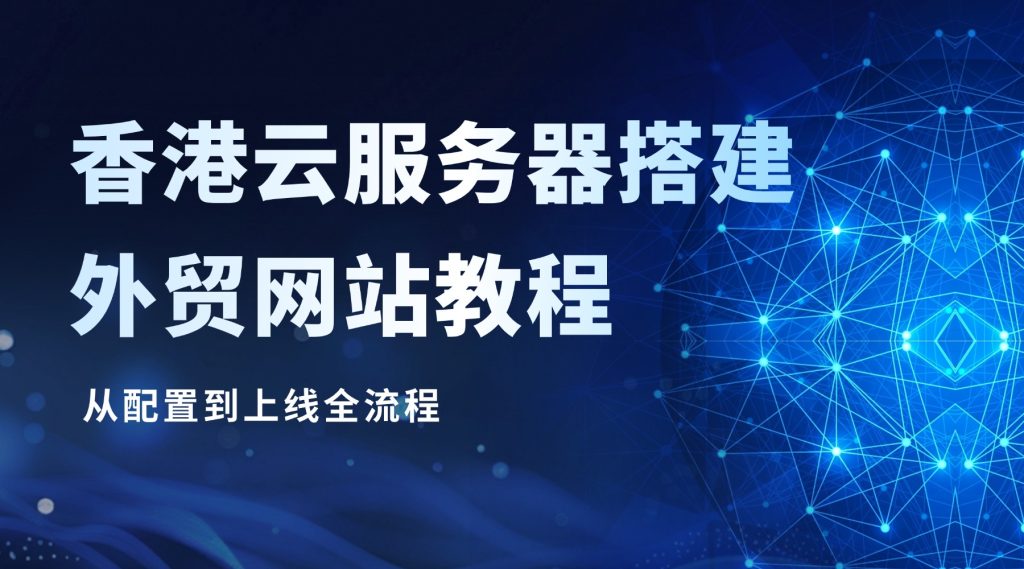 香港云服务器搭建外贸网站教程