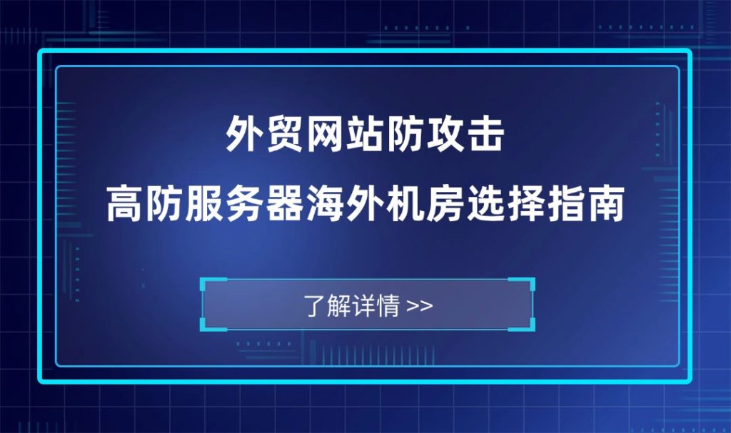 外贸网站防攻击：高防服务器海外机房选择指南