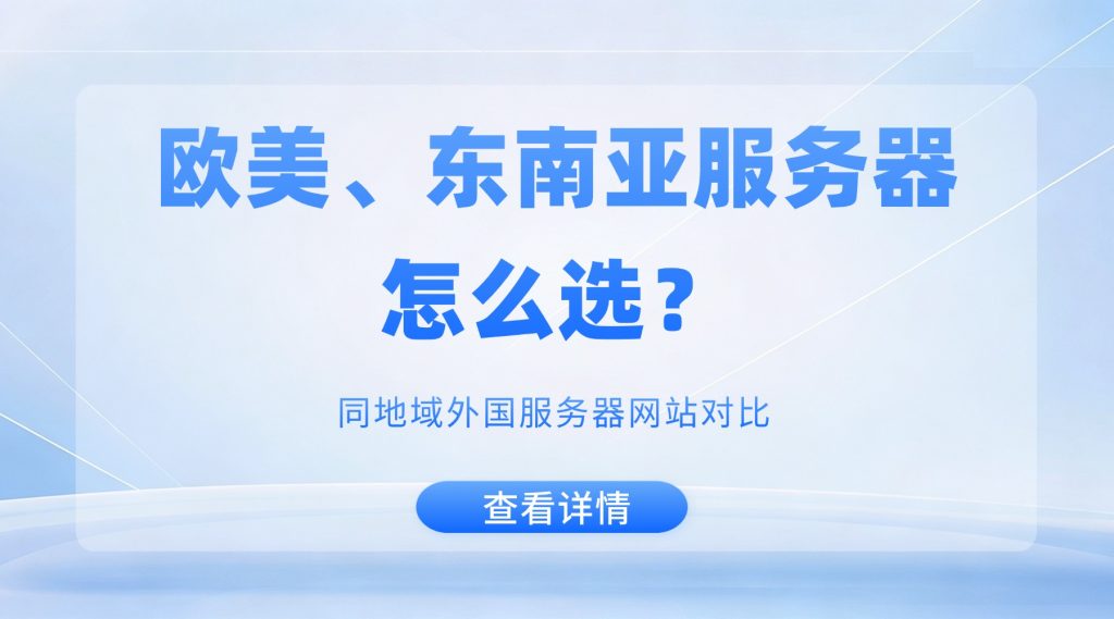 同地域外国服务器网站对比：欧美、东南亚服务器怎么选