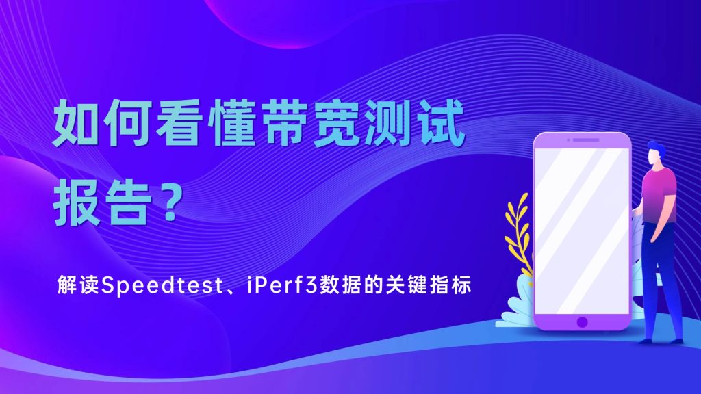 如何看懂带宽测试报告？解读Speedtest、iPerf3数据的关键指标