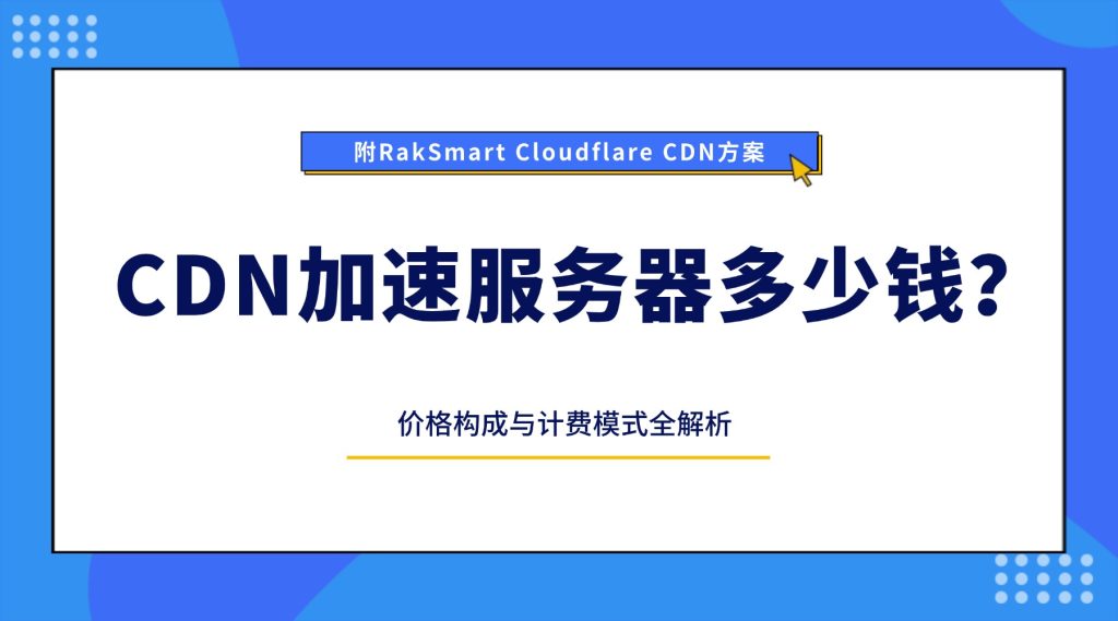 CDN加速服务器多少钱