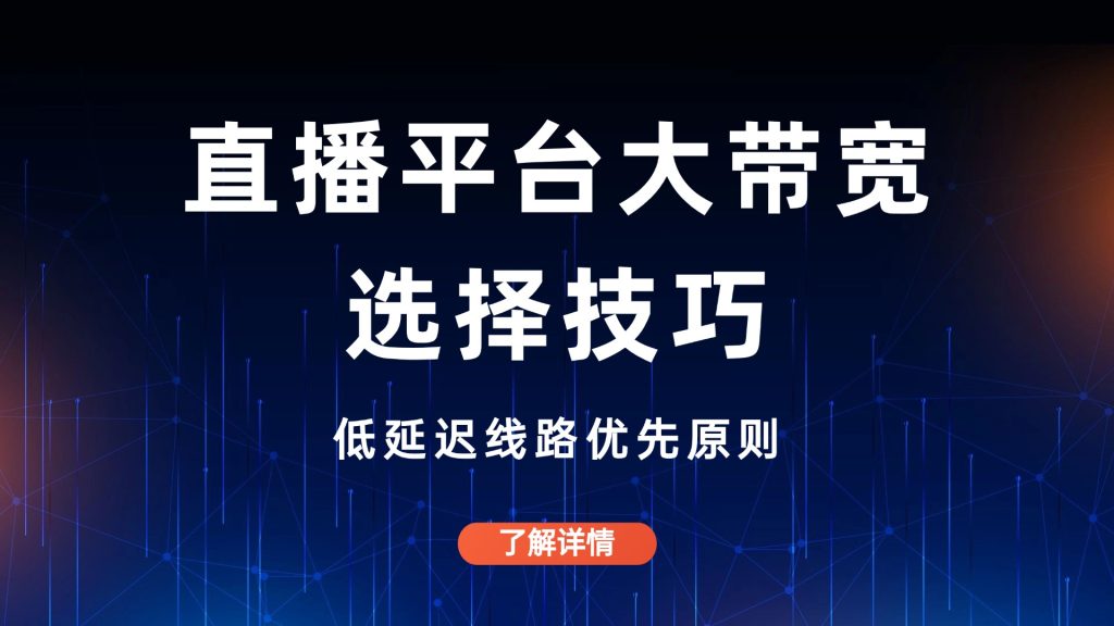 直播平台大带宽选择技巧：低延迟线路优先原则