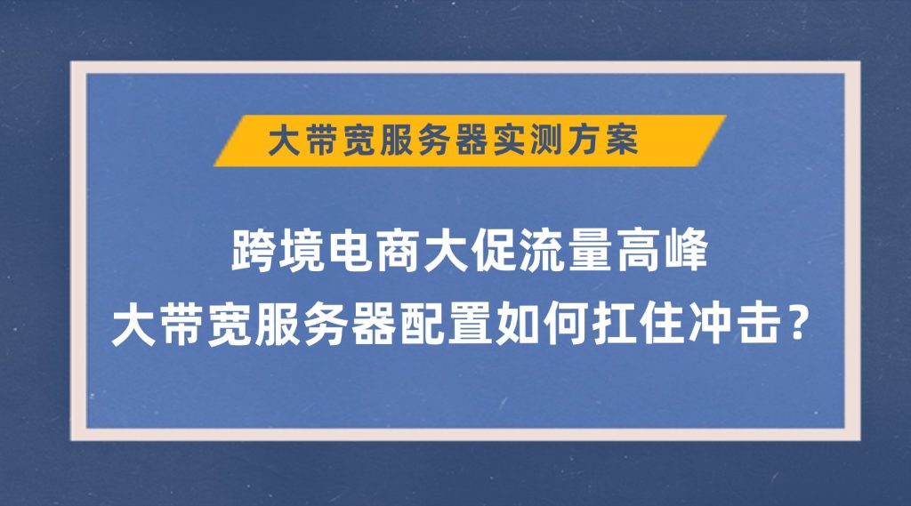 大带宽服务器配置