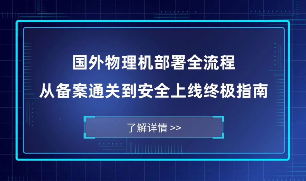 国外物理机部署全流程：从备案通关到安全上线终极指南
