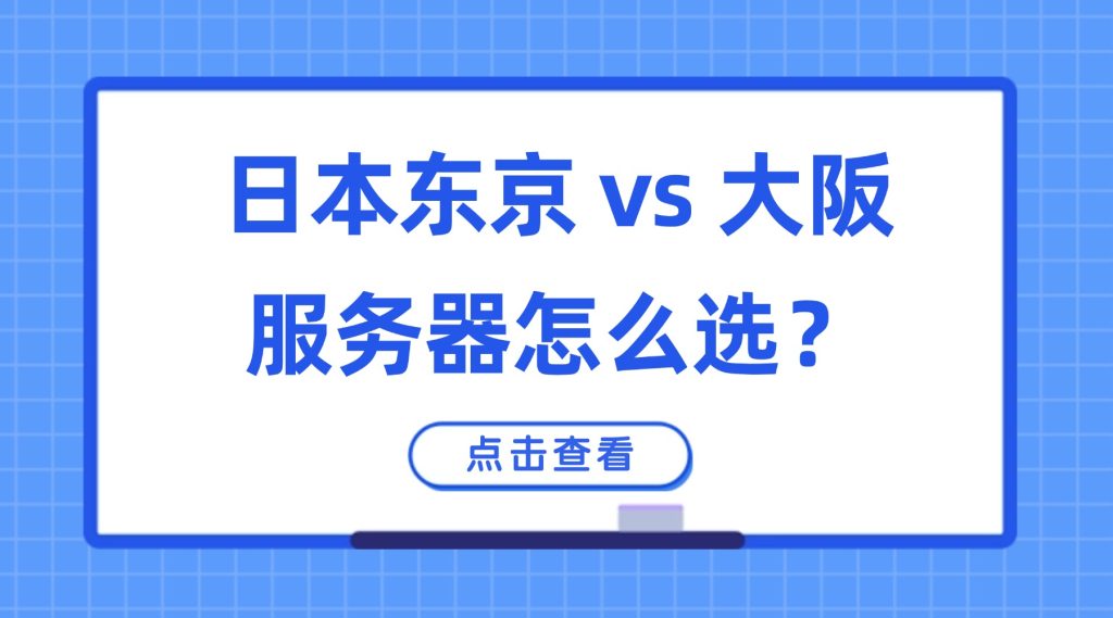 日本东京 vs 大阪服务器怎么选？线路、价格与适合业务深度解析