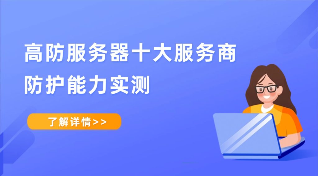 2026高防服务器十大服务商防护能力实测：谁才是真正的“硬核”防线？