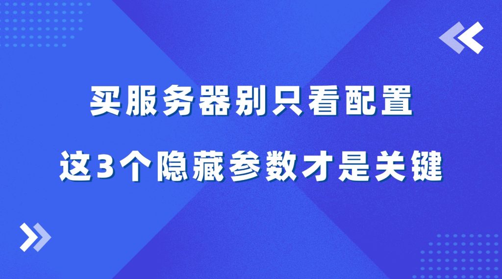 买服务器别只看配置，这3个隐藏参数才是关键