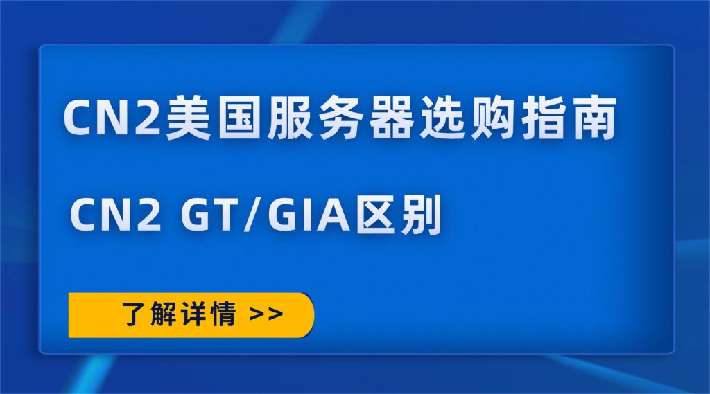 CN2美国服务器选购指南：CN2 GT/GIA区别，新手不踩坑