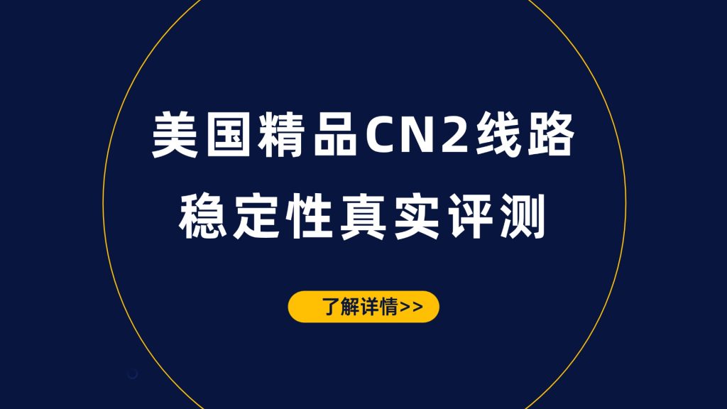 晚高峰也不卡？美国精品CN2线路稳定性真实评测