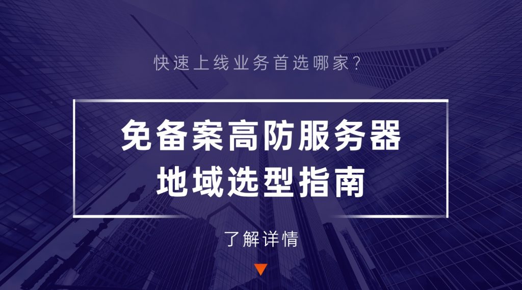 免备案高防服务器地域选型指南：快速上线业务首选哪家？