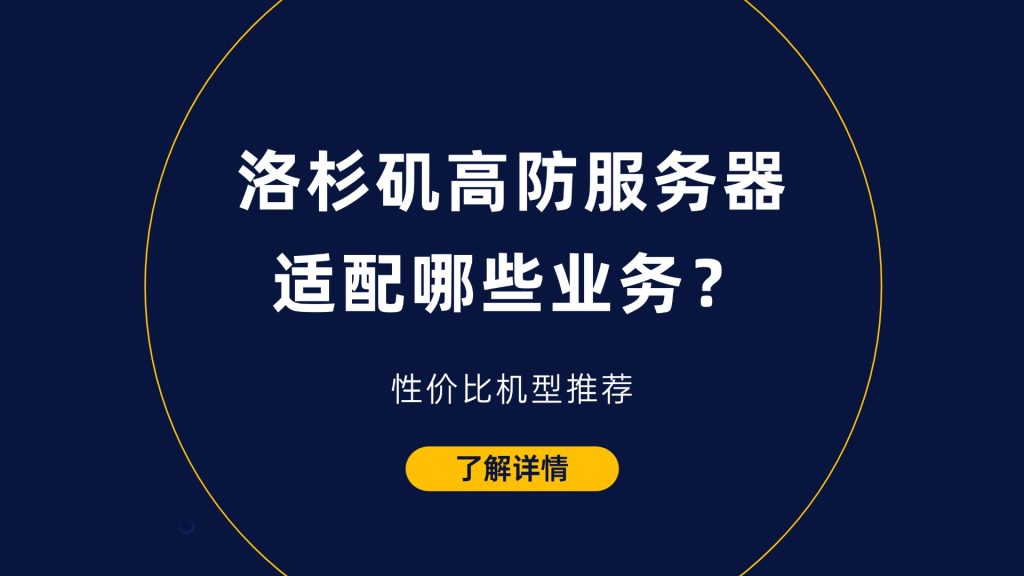 洛杉矶高防服务器适配哪些业务？性价比机型推荐