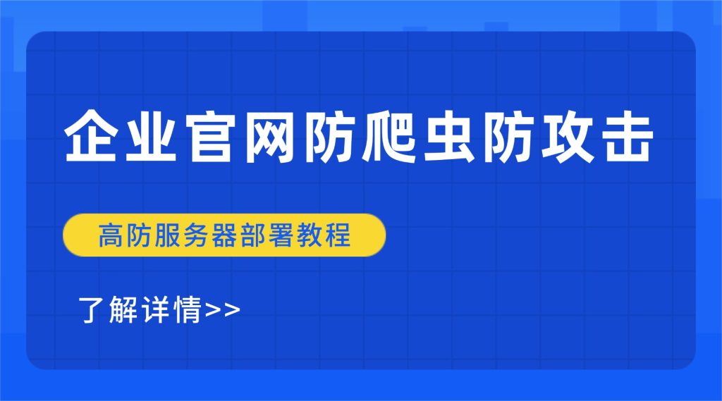 企业官网防爬虫防攻击，高防服务器部署教程